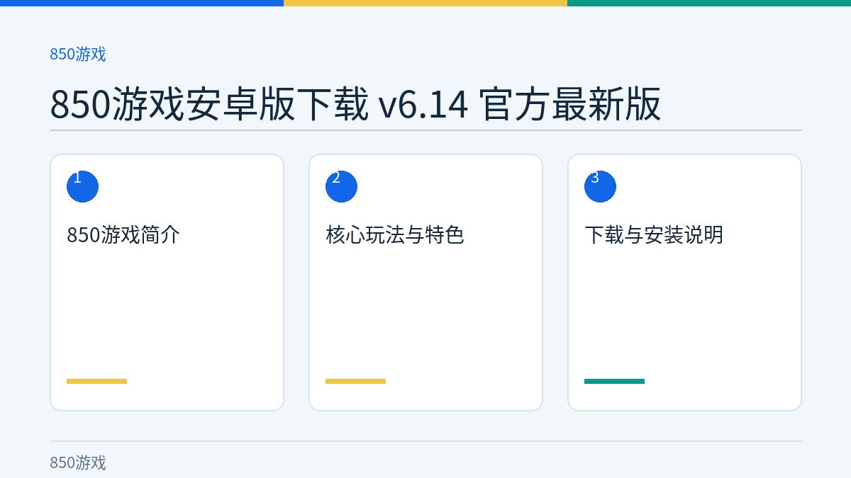 850游戏安卓版下载 v6.14 官方最新版文章内容示意图